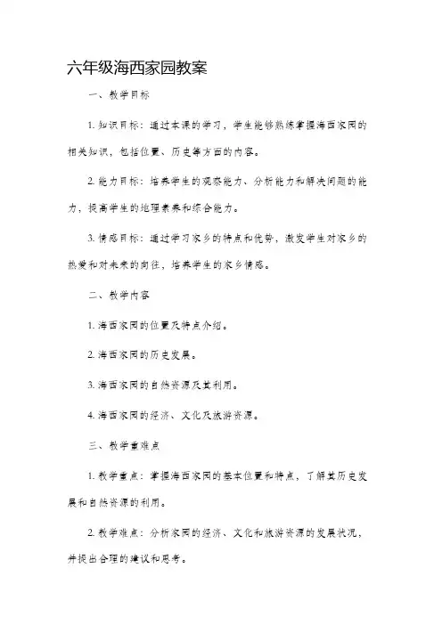 六年级海西家园市公开课获奖教案省名师优质课赛课一等奖教案