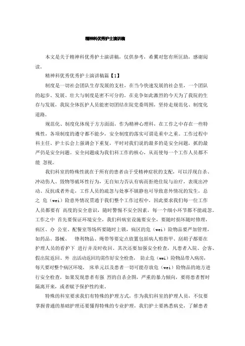 精神科优秀护士演讲稿