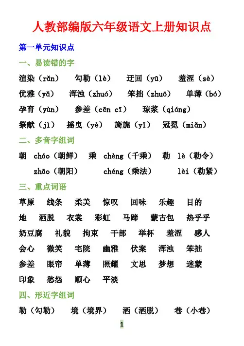 人教部编版六年级语文上册知识点汇总