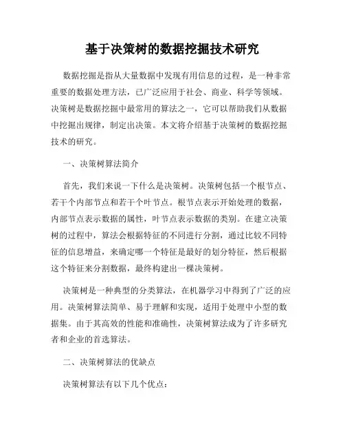 基于决策树的数据挖掘技术研究