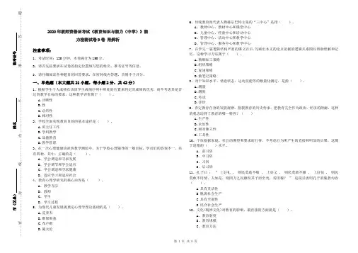 2020年教师资格证考试《教育知识与能力(中学)》能力检测试卷D卷 附解析