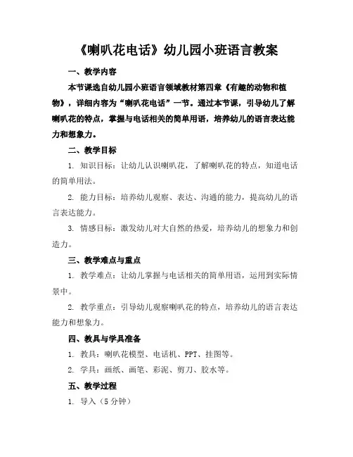 《喇叭花电话》幼儿园小班语言教案