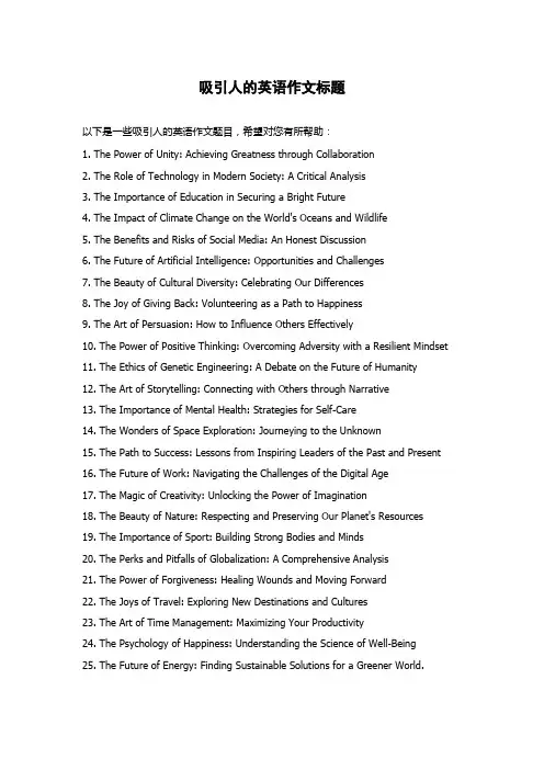 吸引人的英语作文标题