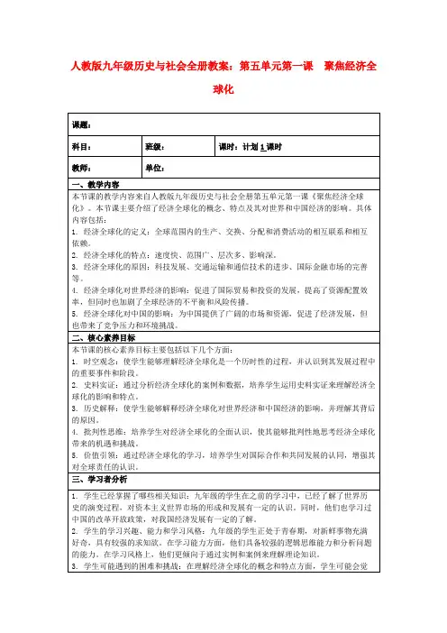 人教版九年级历史与社会全册教案：第五单元第一课 聚焦经济全球化