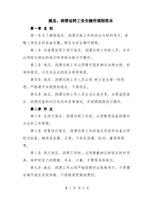 液压、润滑运转工安全操作规程范本
