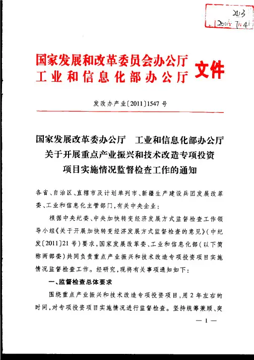 发改办产业[2011]1547号