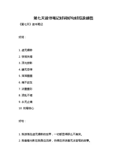 第七天读书笔记好词好句好段及感悟