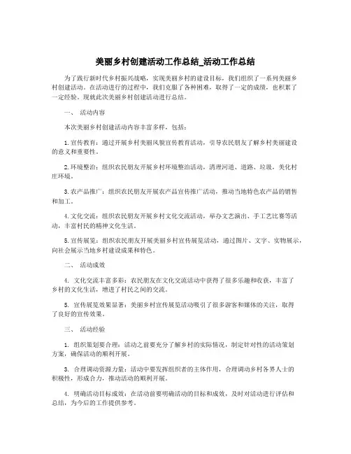 美丽乡村创建活动工作总结_活动工作总结