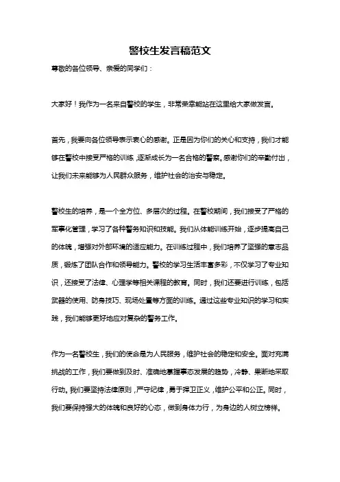 警校生发言稿范文