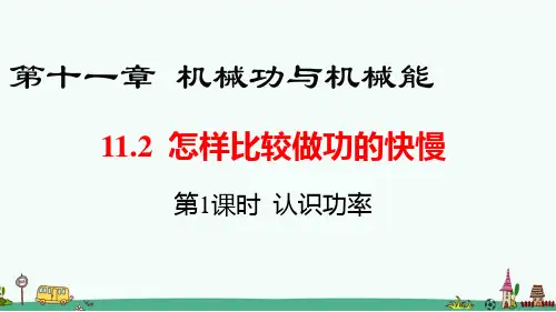 《怎样比较做功的快慢》PPT课件 沪科粤教版物理
