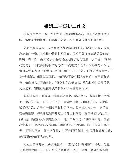 姐姐二三事初二作文