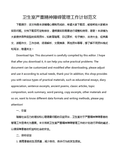卫生室严重精神障碍管理工作计划范文