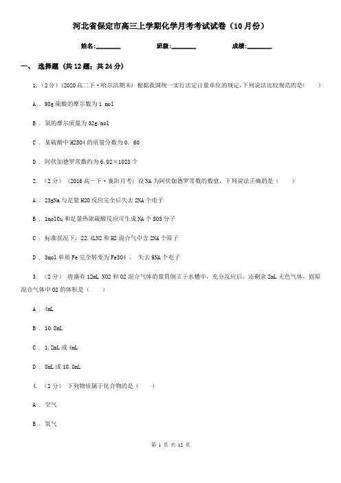 河北省保定市高三上学期化学月考考试试卷(10月份)