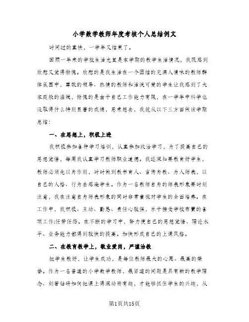 小学数学教师年度考核个人总结例文(7篇)
