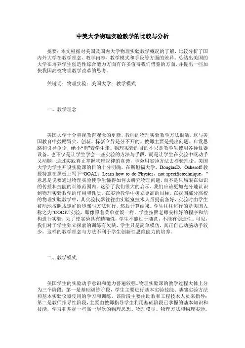中美大学物理实验教学的比较与分析