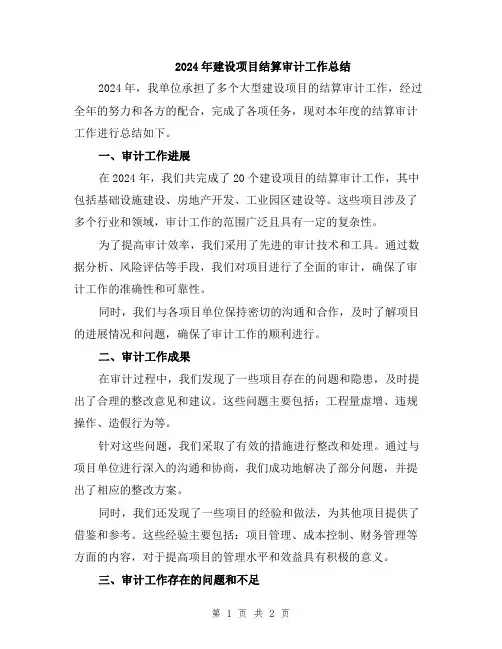 2024年建设项目结算审计工作总结
