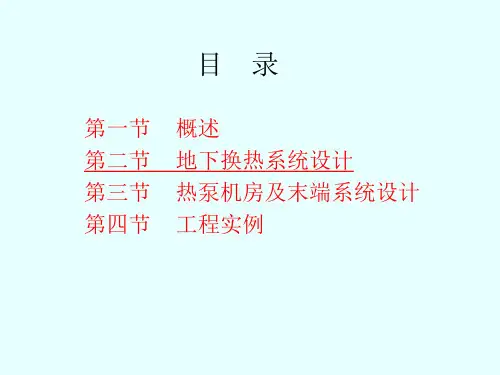 地源热泵系统设计及工程实例介绍(1)