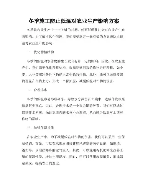 冬季施工防止低温对农业生产影响方案