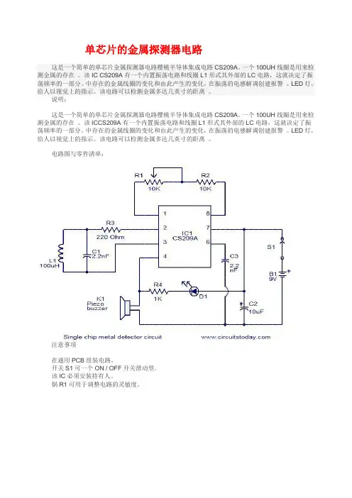 单芯片的金属探测器电路