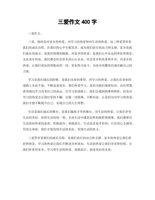 三爱作文400字