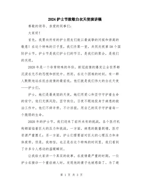 2024护士节致敬白衣天使演讲稿