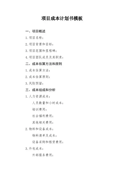 项目成本计划书模板