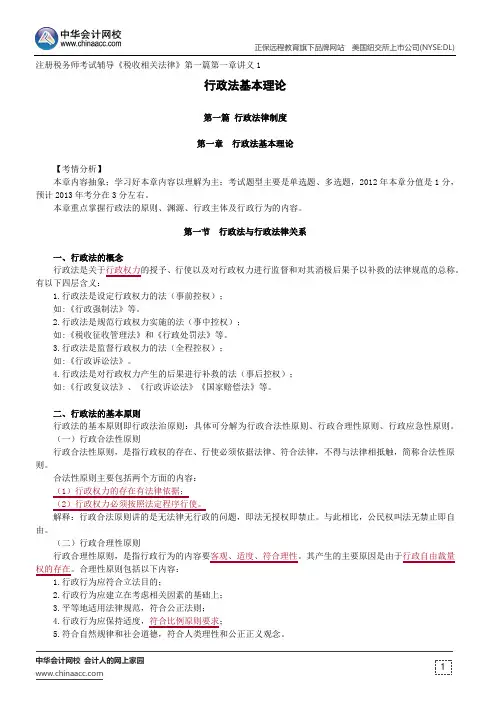 行政法基本理论--注册税务师考试辅导《税收相关法律》第一篇第一章讲义1