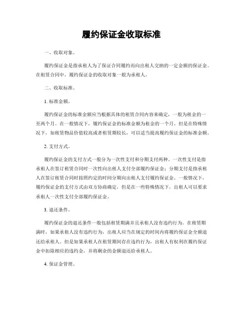 履约保证金收取标准