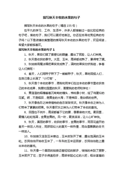 描写秋天丰收的水果的句子