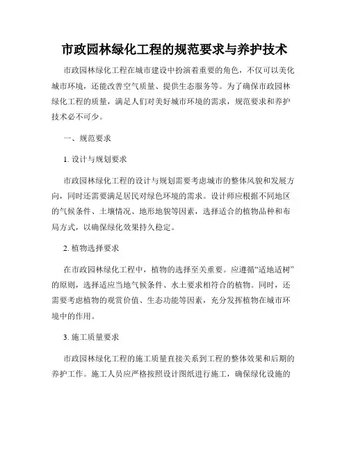 市政园林绿化工程的规范要求与养护技术