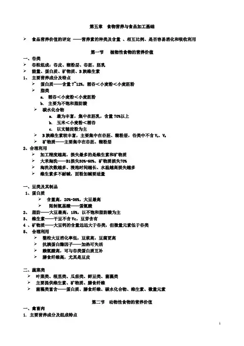 第五章_复习_食物营养与食品加工