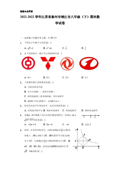 2021-2022学年江苏省泰州市靖江市八年级(下)期末数学试卷(含解析)