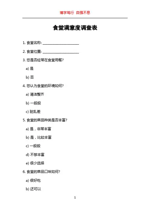 食堂满意度调查表