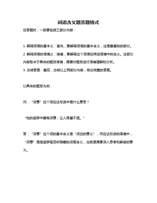 词语含义题答题格式