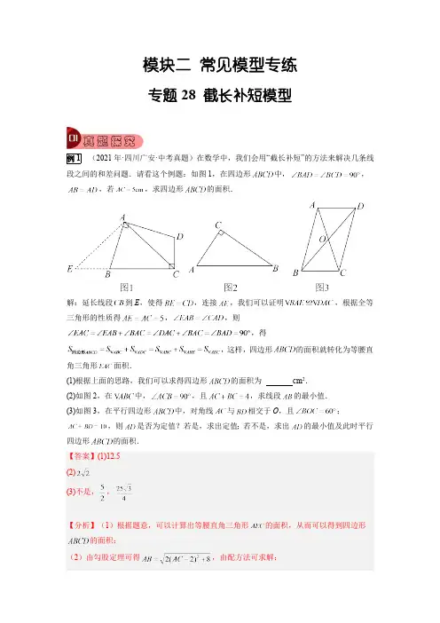 专题28 截长补短模型-2023年中考数学总复习真题探究与变式训练(全国通用,含解析)(解析版)