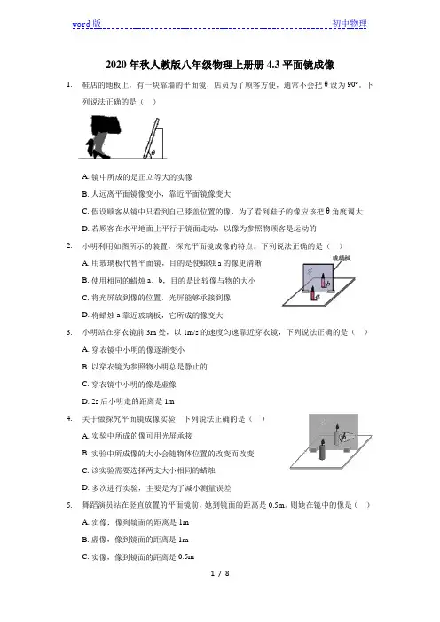 2020年秋人教版八年级物理上册4.3平面镜成像(含答案)