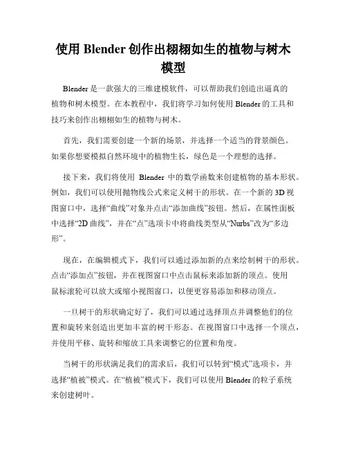 使用Blender创作出栩栩如生的植物与树木模型