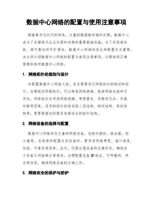 数据中心网络的配置与使用注意事项