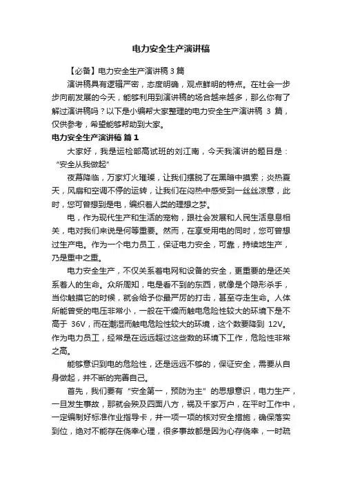 【必备】电力安全生产演讲稿3篇