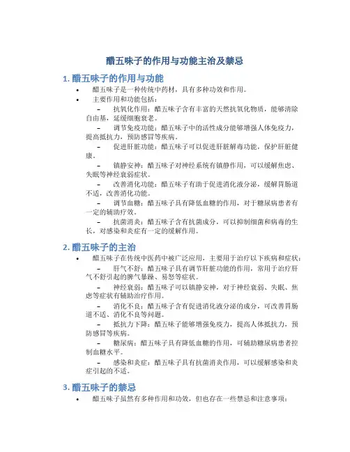 醋五味子的作用与功能主治及禁忌