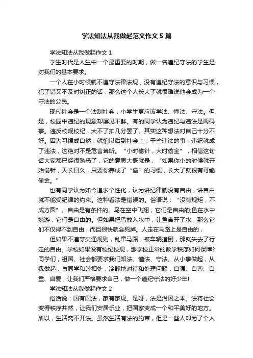 学法知法从我做起范文作文5篇