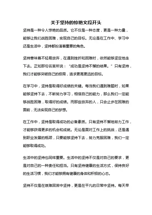 关于坚持的惊艳文段开头