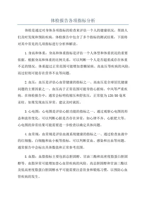 体检报告各项指标分析