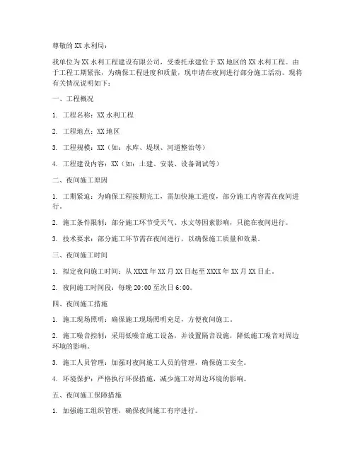 水利工程夜间施工申请书