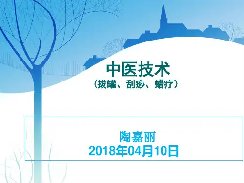 刮痧、拔罐、蜡疗法课件 4月份中医学习