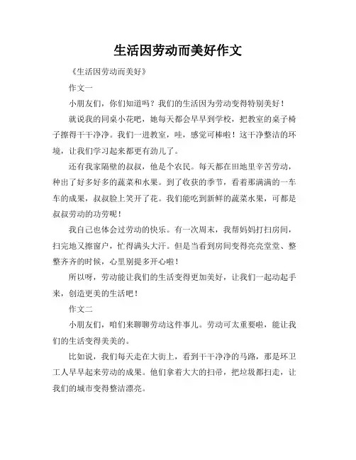 生活因劳动而美好作文