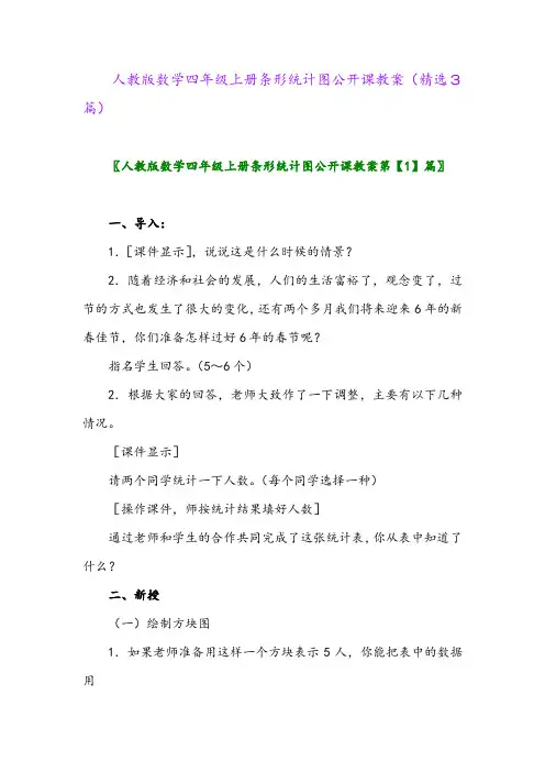 2023年人教版数学四年级上册条形统计图公开课教案(精选3篇)