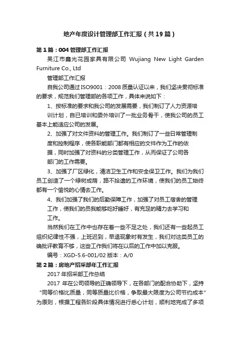 地产年度设计管理部工作汇报（共19篇）