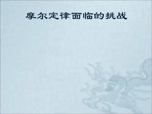 摩尔定律面临的挑战