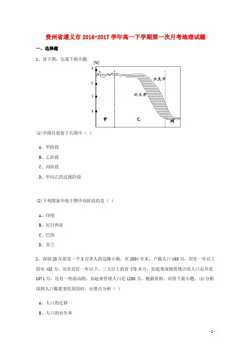 贵州省遵义市高一地理下学期第一次月考试题(含解析)